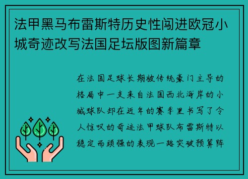 法甲黑马布雷斯特历史性闯进欧冠小城奇迹改写法国足坛版图新篇章