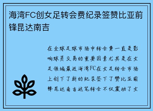 海湾FC创女足转会费纪录签赞比亚前锋昆达南吉 海湾FC创女足转会费纪录签赞比亚前锋昆达南吉