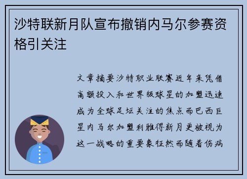 沙特联新月队宣布撤销内马尔参赛资格引关注