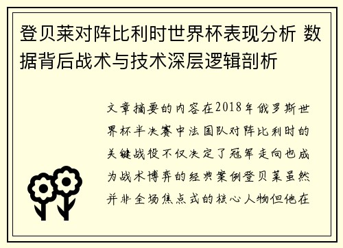 登贝莱对阵比利时世界杯表现分析 数据背后战术与技术深层逻辑剖析