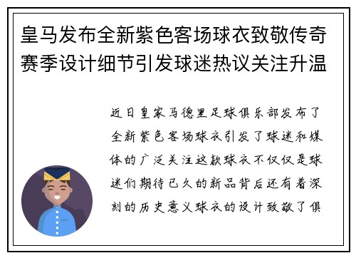 皇马发布全新紫色客场球衣致敬传奇赛季设计细节引发球迷热议关注升温
