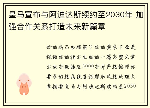 皇马宣布与阿迪达斯续约至2030年 加强合作关系打造未来新篇章 皇马宣布与阿迪达斯续约至2030年 加强合作关系打造未来新篇章