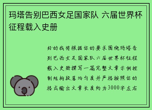 玛塔告别巴西女足国家队 六届世界杯征程载入史册 玛塔告别巴西女足国家队 六届世界杯征程载入史册