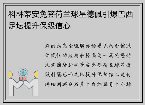 科林蒂安免签荷兰球星德佩引爆巴西足坛提升保级信心