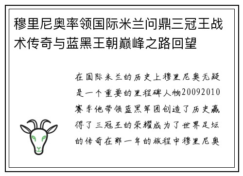 穆里尼奥率领国际米兰问鼎三冠王战术传奇与蓝黑王朝巅峰之路回望 穆里尼奥率领国际米兰问鼎三冠王战术传奇与蓝黑王朝巅峰之路回望