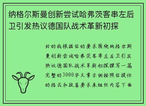 纳格尔斯曼创新尝试哈弗茨客串左后卫引发热议德国队战术革新初探