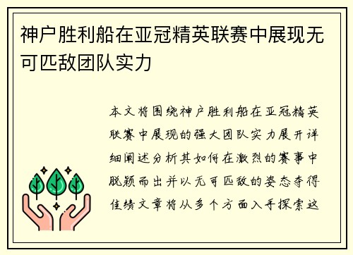 神户胜利船在亚冠精英联赛中展现无可匹敌团队实力 神户胜利船在亚冠精英联赛中展现无可匹敌团队实力