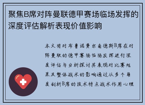 聚焦B席对阵曼联德甲赛场临场发挥的深度评估解析表现价值影响