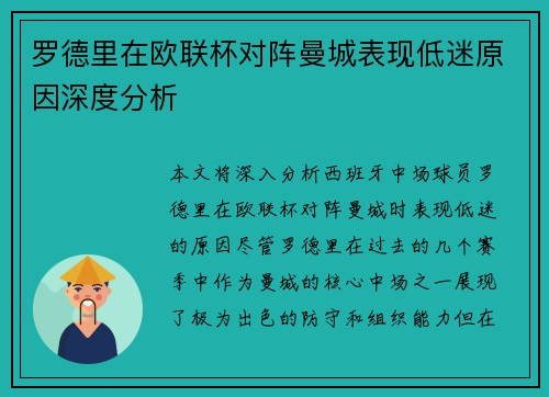 罗德里在欧联杯对阵曼城表现低迷原因深度分析