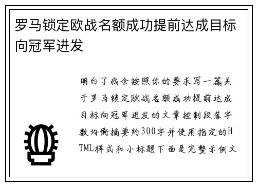 罗马锁定欧战名额成功提前达成目标向冠军进发 罗马锁定欧战名额成功提前达成目标向冠军进发