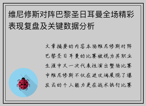 维尼修斯对阵巴黎圣日耳曼全场精彩表现复盘及关键数据分析 维尼修斯对阵巴黎圣日耳曼全场精彩表现复盘及关键数据分析