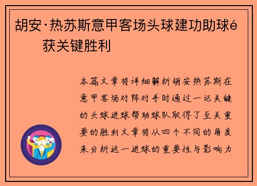 胡安·热苏斯意甲客场头球建功助球队获关键胜利 胡安·热苏斯意甲客场头球建功助球队获关键胜利