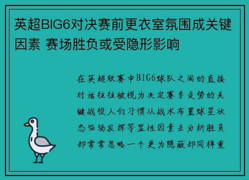 英超BIG6对决赛前更衣室氛围成关键因素 赛场胜负或受隐形影响 英超BIG6对决赛前更衣室氛围成关键因素 赛场胜负或受隐形影响