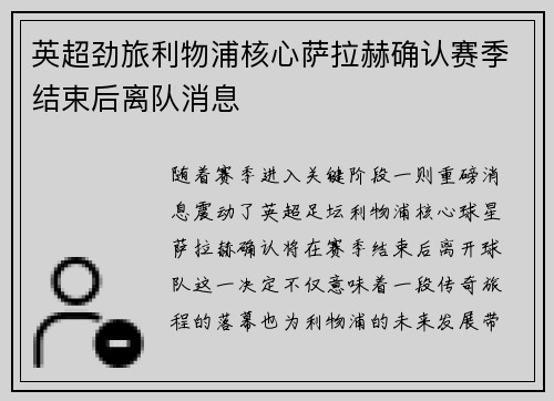 英超劲旅利物浦核心萨拉赫确认赛季结束后离队消息 英超劲旅利物浦核心萨拉赫确认赛季结束后离队消息