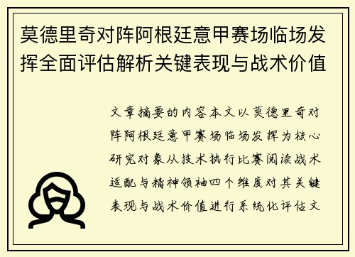 莫德里奇对阵阿根廷意甲赛场临场发挥全面评估解析关键表现与战术价值