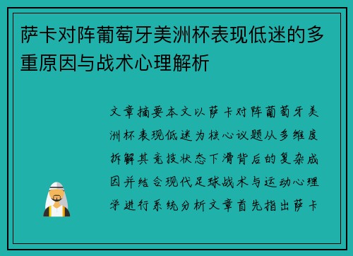 萨卡对阵葡萄牙美洲杯表现低迷的多重原因与战术心理解析 萨卡对阵葡萄牙美洲杯表现低迷的多重原因与战术心理解析