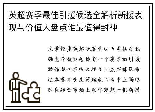 英超赛季最佳引援候选全解析新援表现与价值大盘点谁最值得封神