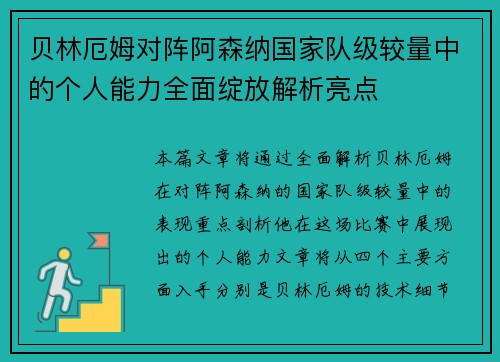 贝林厄姆对阵阿森纳国家队级较量中的个人能力全面绽放解析亮点