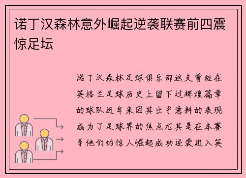诺丁汉森林意外崛起逆袭联赛前四震惊足坛 诺丁汉森林意外崛起逆袭联赛前四震惊足坛