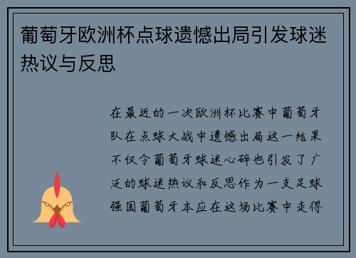 葡萄牙欧洲杯点球遗憾出局引发球迷热议与反思 葡萄牙欧洲杯点球遗憾出局引发球迷热议与反思