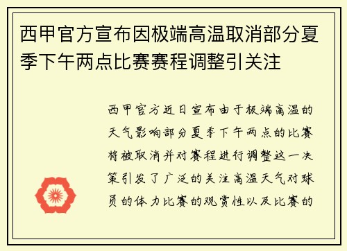 西甲官方宣布因极端高温取消部分夏季下午两点比赛赛程调整引关注 西甲官方宣布因极端高温取消部分夏季下午两点比赛赛程调整引关注