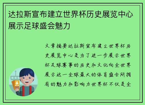 达拉斯宣布建立世界杯历史展览中心展示足球盛会魅力 达拉斯宣布建立世界杯历史展览中心展示足球盛会魅力