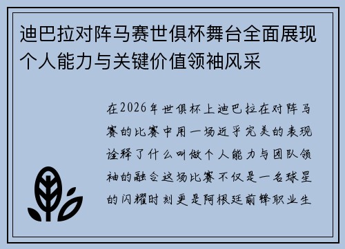 迪巴拉对阵马赛世俱杯舞台全面展现个人能力与关键价值领袖风采 迪巴拉对阵马赛世俱杯舞台全面展现个人能力与关键价值领袖风采