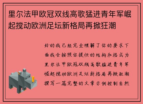 里尔法甲欧冠双线高歌猛进青年军崛起搅动欧洲足坛新格局再掀狂潮 里尔法甲欧冠双线高歌猛进青年军崛起搅动欧洲足坛新格局再掀狂潮