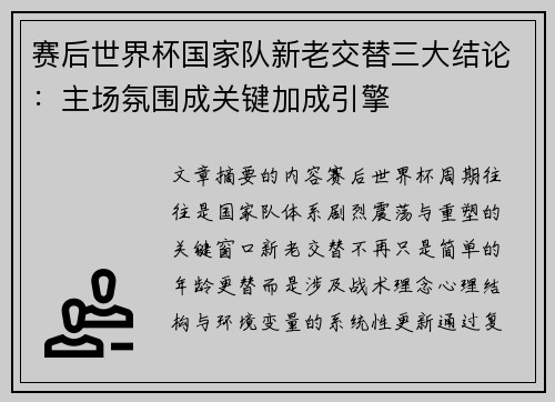 赛后世界杯国家队新老交替三大结论:主场氛围成关键加成引擎 赛后世界杯国家队新老交替三大结论:主场氛围成关键加成引擎