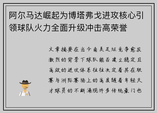 阿尔马达崛起为博塔弗戈进攻核心引领球队火力全面升级冲击高荣誉