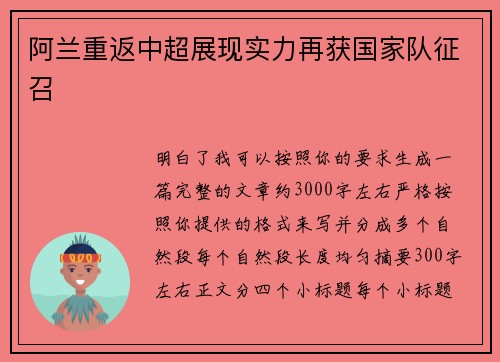 阿兰重返中超展现实力再获国家队征召 阿兰重返中超展现实力再获国家队征召