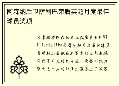 阿森纳后卫萨利巴荣膺英超月度最佳球员奖项 阿森纳后卫萨利巴荣膺英超月度最佳球员奖项