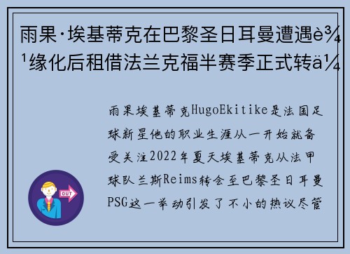 雨果·埃基蒂克在巴黎圣日耳曼遭遇边缘化后租借法兰克福半赛季正式转会