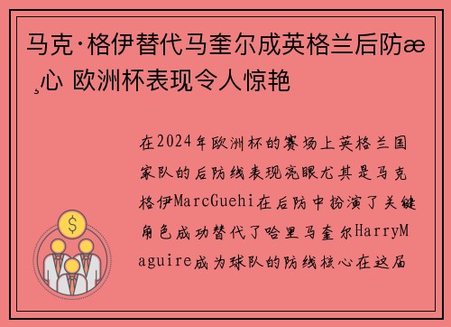 马克·格伊替代马奎尔成英格兰后防核心 欧洲杯表现令人惊艳 马克·格伊替代马奎尔成英格兰后防核心 欧洲杯表现令人惊艳