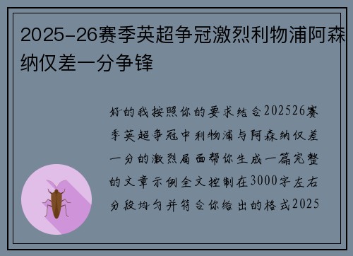 2025-26赛季英超争冠激烈利物浦阿森纳仅差一分争锋 2025-26赛季英超争冠激烈利物浦阿森纳仅差一分争锋