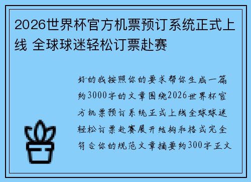 2026世界杯官方机票预订系统正式上线 全球球迷轻松订票赴赛 2026世界杯官方机票预订系统正式上线 全球球迷轻松订票赴赛