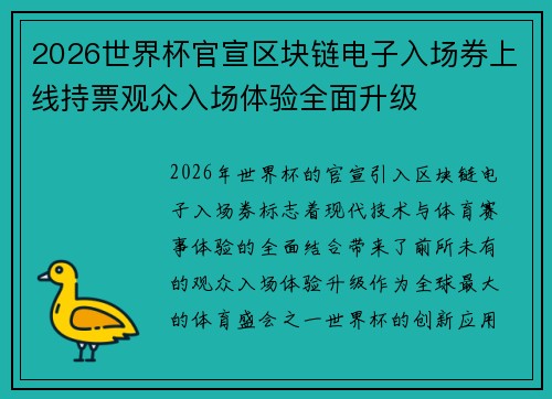 2026世界杯官宣区块链电子入场券上线持票观众入场体验全面升级 2026世界杯官宣区块链电子入场券上线持票观众入场体验全面升级