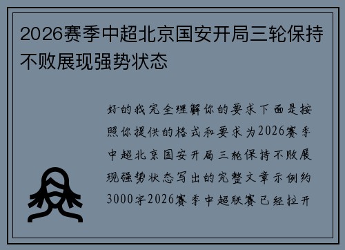 2026赛季中超北京国安开局三轮保持不败展现强势状态 2026赛季中超北京国安开局三轮保持不败展现强势状态