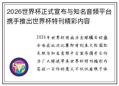 2026世界杯正式宣布与知名音频平台携手推出世界杯特刊精彩内容 2026世界杯正式宣布与知名音频平台携手推出世界杯特刊精彩内容
