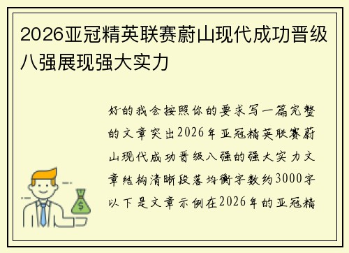 2026亚冠精英联赛蔚山现代成功晋级八强展现强大实力