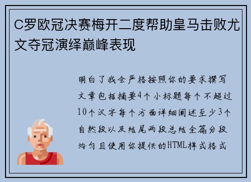 C罗欧冠决赛梅开二度帮助皇马击败尤文夺冠演绎巅峰表现 C罗欧冠决赛梅开二度帮助皇马击败尤文夺冠演绎巅峰表现
