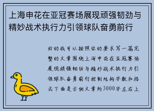 上海申花在亚冠赛场展现顽强韧劲与精妙战术执行力引领球队奋勇前行 上海申花在亚冠赛场展现顽强韧劲与精妙战术执行力引领球队奋勇前行