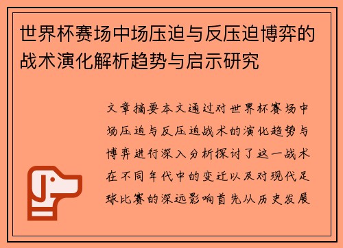 世界杯赛场中场压迫与反压迫博弈的战术演化解析趋势与启示研究 世界杯赛场中场压迫与反压迫博弈的战术演化解析趋势与启示研究