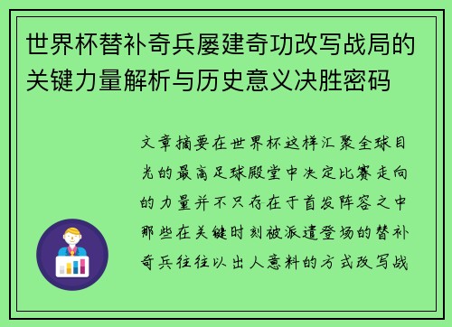 世界杯替补奇兵屡建奇功改写战局的关键力量解析与历史意义决胜密码 世界杯替补奇兵屡建奇功改写战局的关键力量解析与历史意义决胜密码