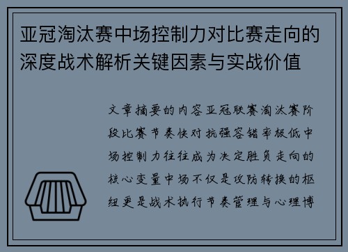 亚冠淘汰赛中场控制力对比赛走向的深度战术解析关键因素与实战价值 亚冠淘汰赛中场控制力对比赛走向的深度战术解析关键因素与实战价值
