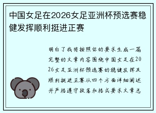 中国女足在2026女足亚洲杯预选赛稳健发挥顺利挺进正赛 中国女足在2026女足亚洲杯预选赛稳健发挥顺利挺进正赛
