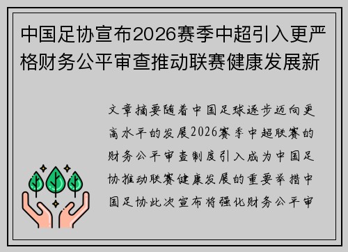 中国足协宣布2026赛季中超引入更严格财务公平审查推动联赛健康发展新格局 中国足协宣布2026赛季中超引入更严格财务公平审查推动联赛健康发展新格局
