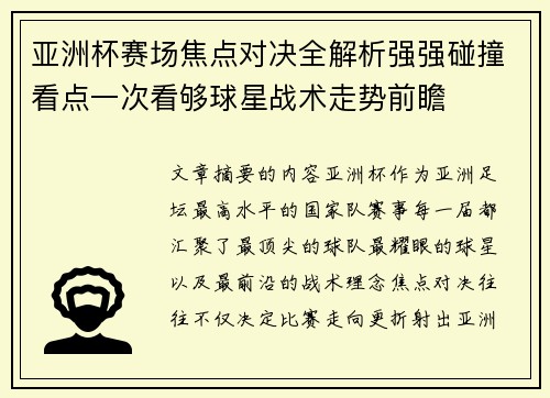 亚洲杯赛场焦点对决全解析强强碰撞看点一次看够球星战术走势前瞻 亚洲杯赛场焦点对决全解析强强碰撞看点一次看够球星战术走势前瞻