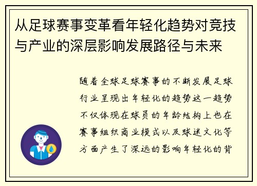 从足球赛事变革看年轻化趋势对竞技与产业的深层影响发展路径与未来