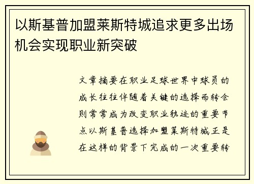 以斯基普加盟莱斯特城追求更多出场机会实现职业新突破